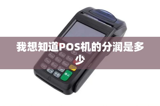 我想知道POS机的分润是多少