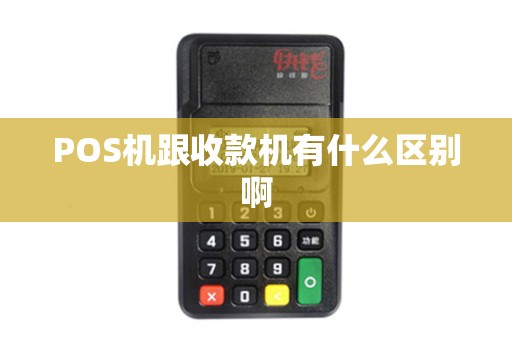 POS机跟收款机有什么区别啊