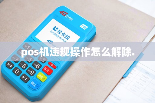 pos机违规操作怎么解除.