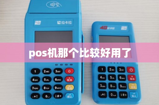 pos机那个比较好用了