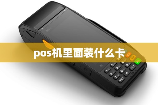 pos机里面装什么卡