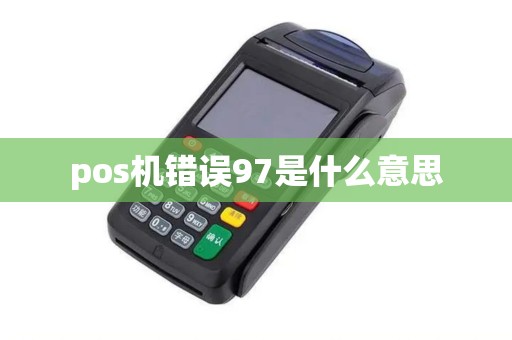 pos机错误97是什么意思