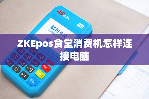 ZKEpos食堂消费机怎样连接电脑