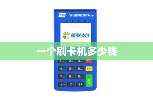一个刷卡机多少钱