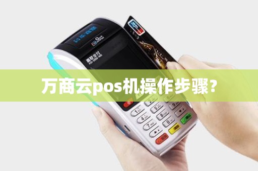 万商云pos机操作步骤？