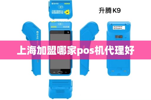 上海加盟哪家pos机代理好