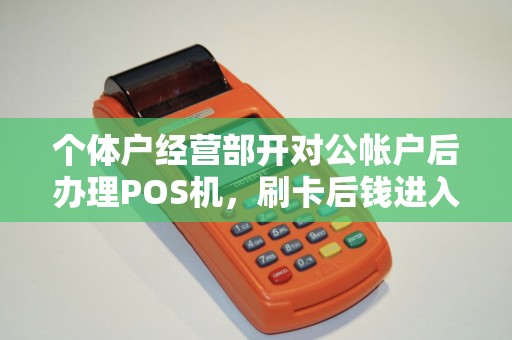 个体户经营部开对公帐户后办理POS机，刷卡后钱进入对公帐户，需要交纳税吗，我的是定税的st