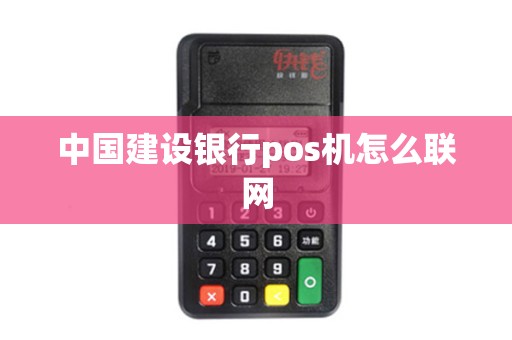 中国建设银行pos机怎么联网