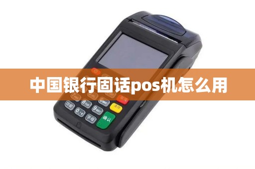 中国银行固话pos机怎么用