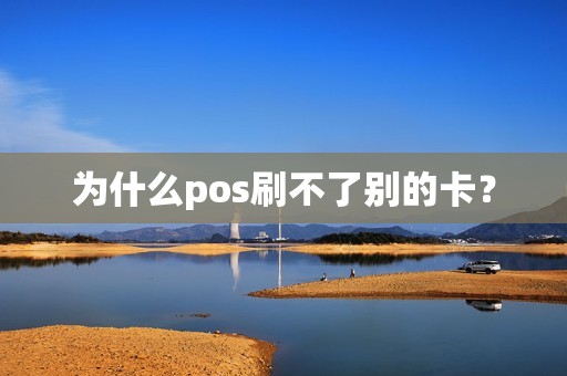 为什么pos刷不了别的卡？