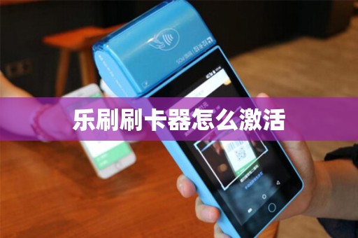 乐刷刷卡器怎么激活