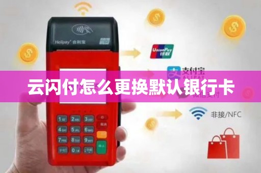 云闪付怎么更换默认银行卡