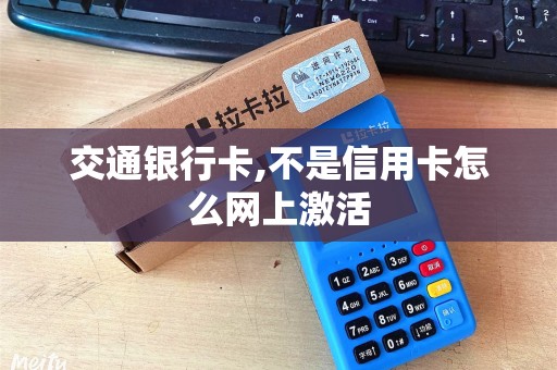 交通银行卡,不是信用卡怎么网上激活