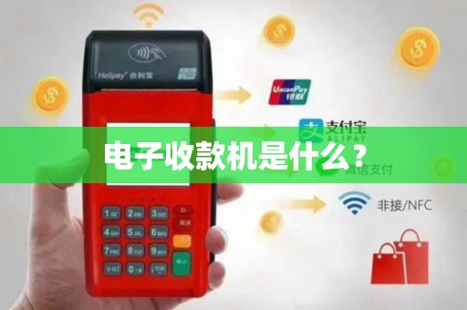 电子收款机是什么？