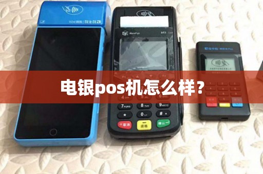 电银pos机怎么样？