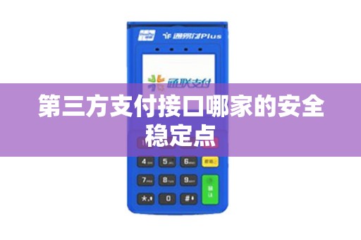 第三方支付接口哪家的安全稳定点