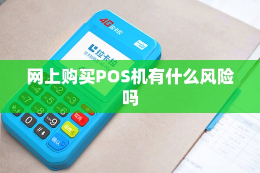 网上购买POS机有什么风险吗