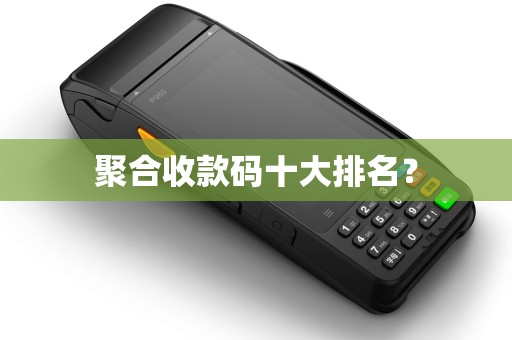 聚合收款码十大排名？