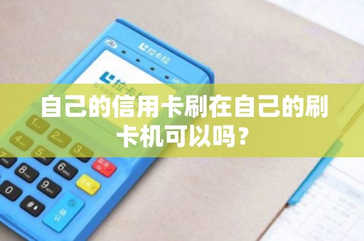 自己的信用卡刷在自己的刷卡机可以吗？