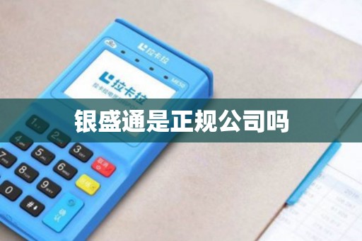 银盛通是正规公司吗