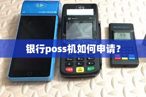 银行poss机如何申请？