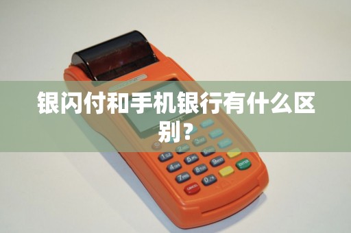 银闪付和手机银行有什么区别？
