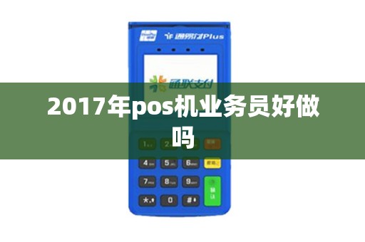2017年pos机业务员好做吗