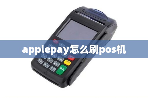 applepay怎么刷pos机