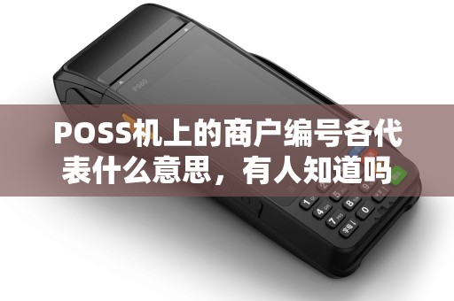 POSS机上的商户编号各代表什么意思，有人知道吗