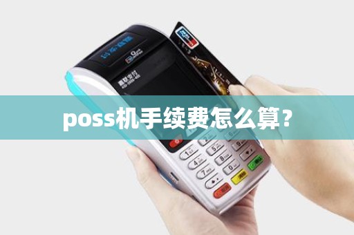 poss机手续费怎么算？