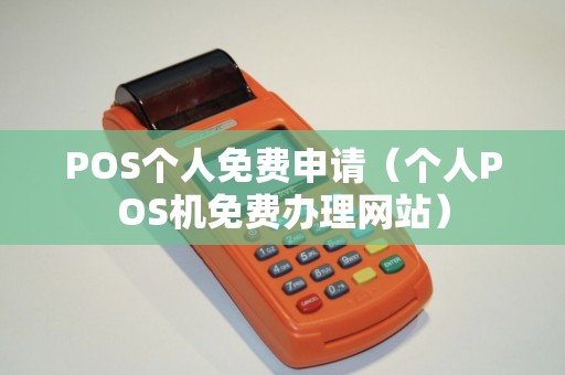 POS个人免费申请（个人POS机免费办理网站）