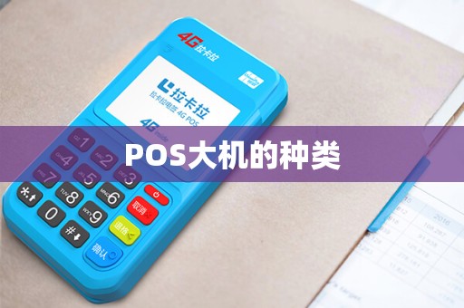 POS大机的种类
