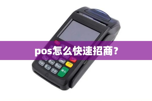 pos怎么快速招商？