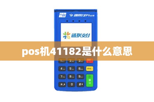 pos机41182是什么意思