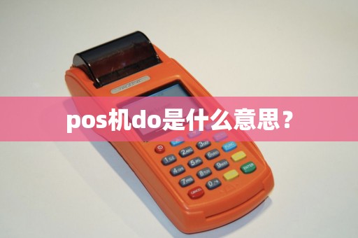 pos机do是什么意思？