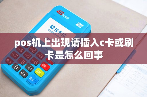 pos机上出现请插入c卡或刷卡是怎么回事