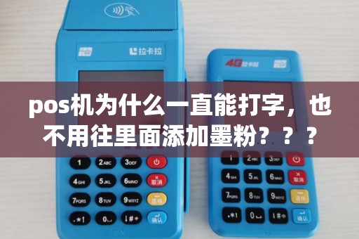 pos机为什么一直能打字，也不用往里面添加墨粉？？？？