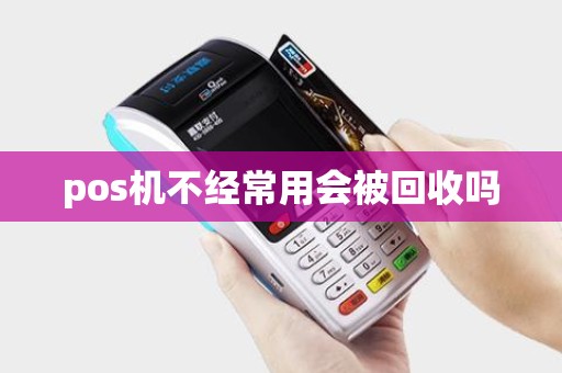 pos机不经常用会被回收吗