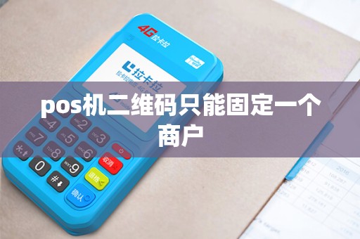 pos机二维码只能固定一个商户