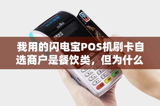 我用的闪电宝POS机刷卡自选商户是餐饮类，但为什么出来的消费却是便利店？好几次这样了，算