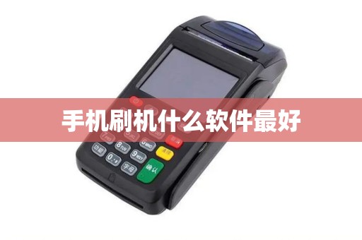 手机刷机什么软件最好