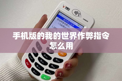 手机版的我的世界作弊指令怎么用