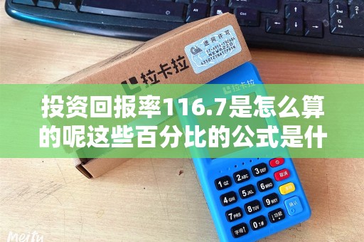 投资回报率116.7是怎么算的呢这些百分比的公式是什么