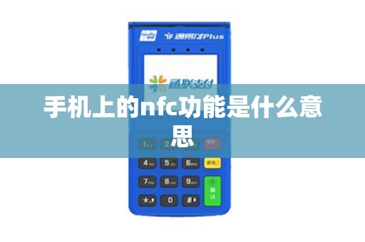 手机上的nfc功能是什么意思
