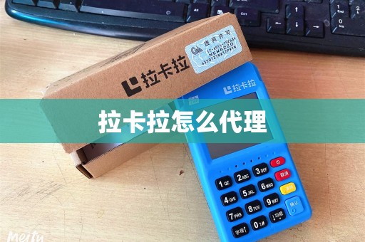 拉卡拉怎么代理