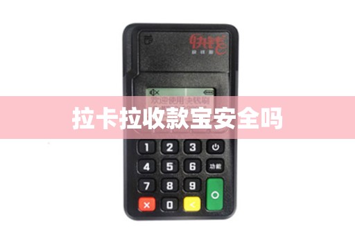 拉卡拉收款宝安全吗