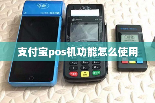 支付宝pos机功能怎么使用