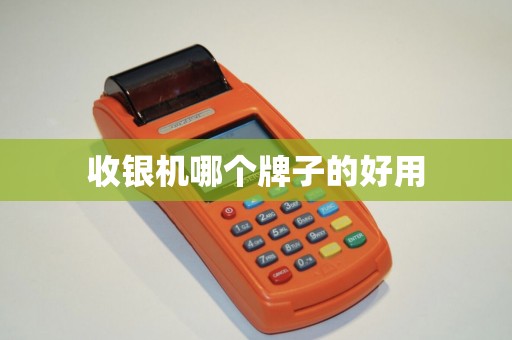 收银机哪个牌子的好用