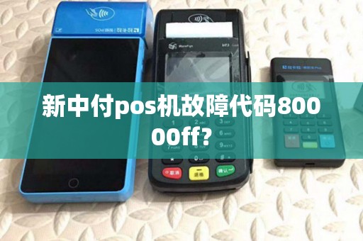 新中付pos机故障代码80000ff？