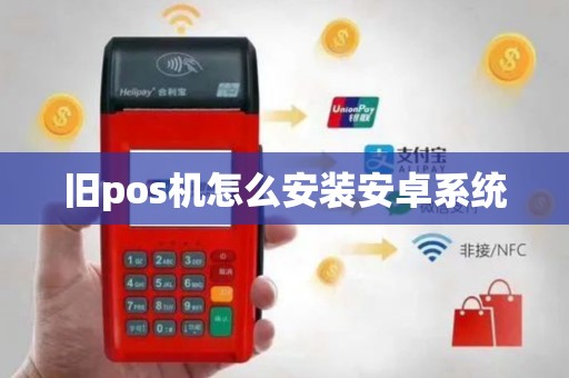 旧pos机怎么安装安卓系统